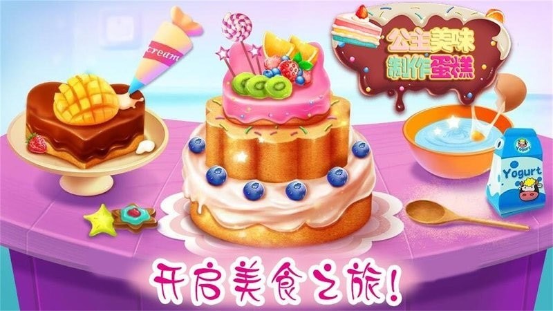 公主美味蛋糕制作(1)