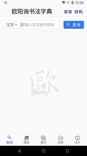 歐陽詢書法字典(4)