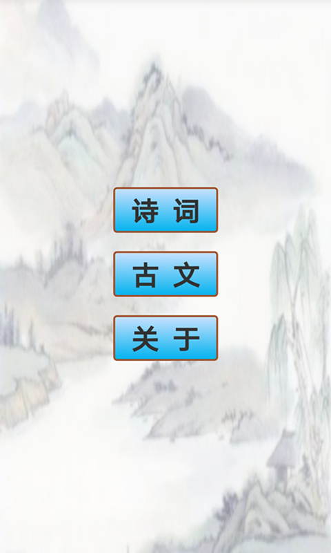 高中生必背古詩文軟件(1)