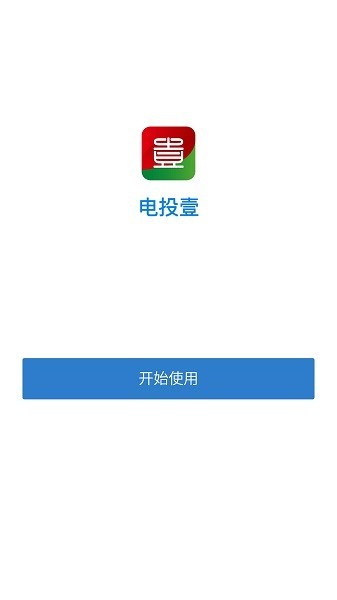 電投壹手機版(1)