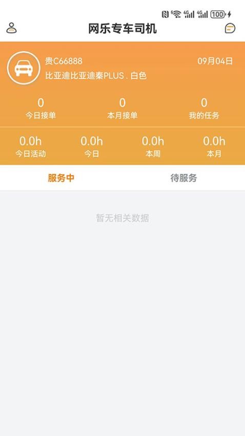 網(wǎng)樂專車司機(jī)端(3)
