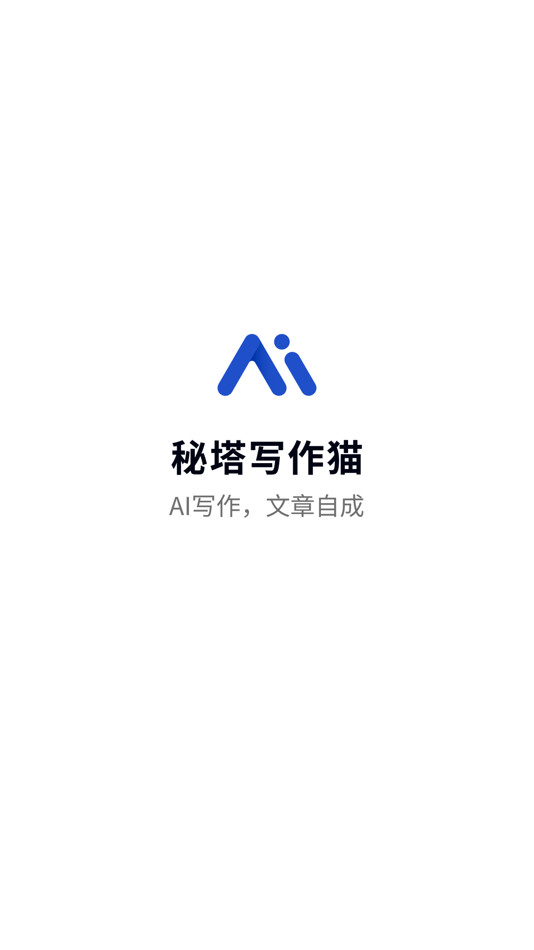 秘塔写作猫app(1)