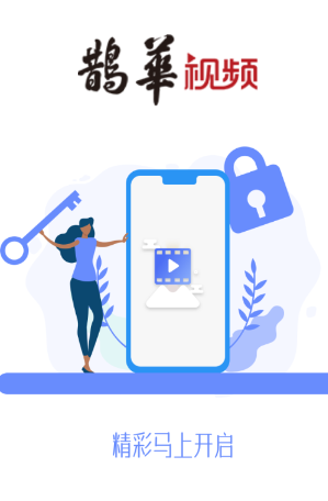 鹊华视频app(1)