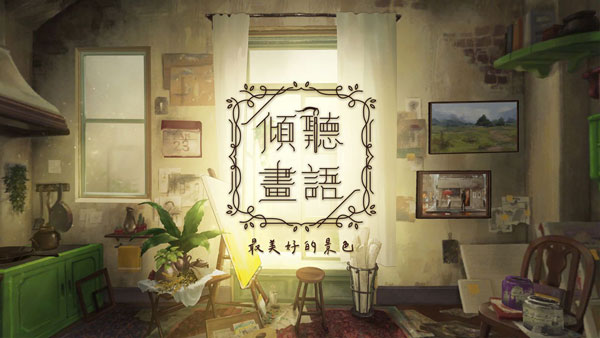倾听画语：最美好的景色(1)