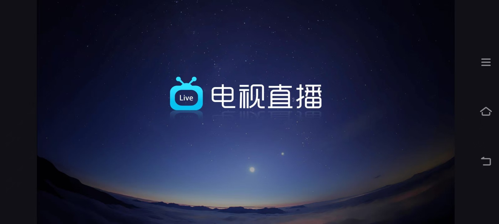电视直播Pro(1)