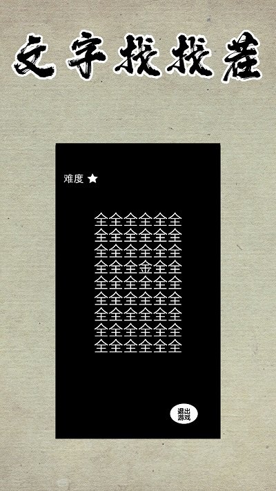 文字找找茬(1)