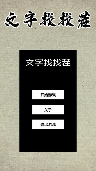 文字找找茬(3)