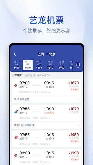 藝龍旅行官方版(3)