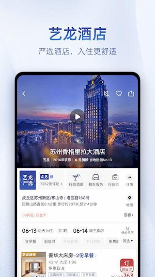 藝龍旅行官方版(5)
