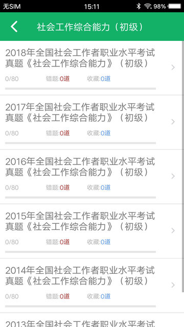 社会工作者题库免费版(2)