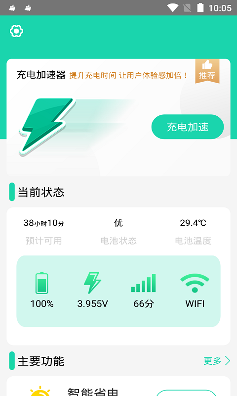 充电加速器极速版app(1)