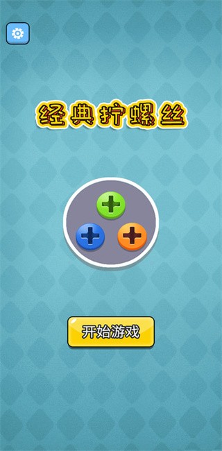 经典拧螺丝(1)