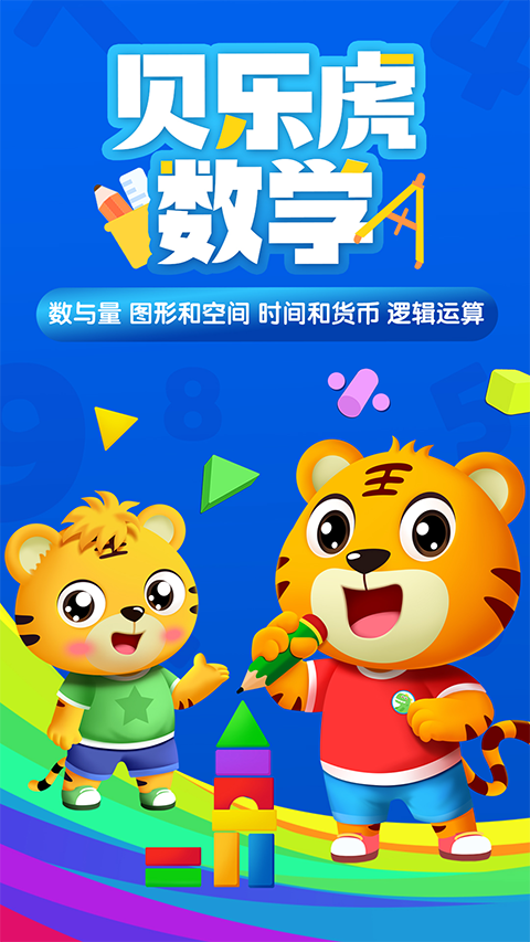 貝樂虎數學(5)