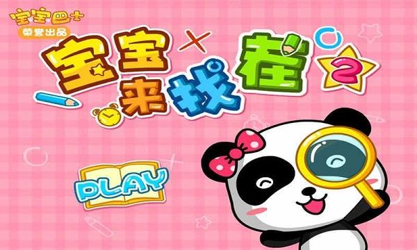宝宝来找茬2(1)