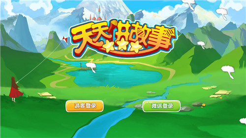 天天讲故事(3)