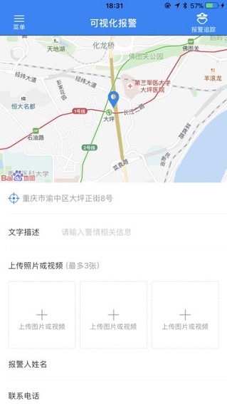 重慶110報(bào)警平臺(tái)(3)