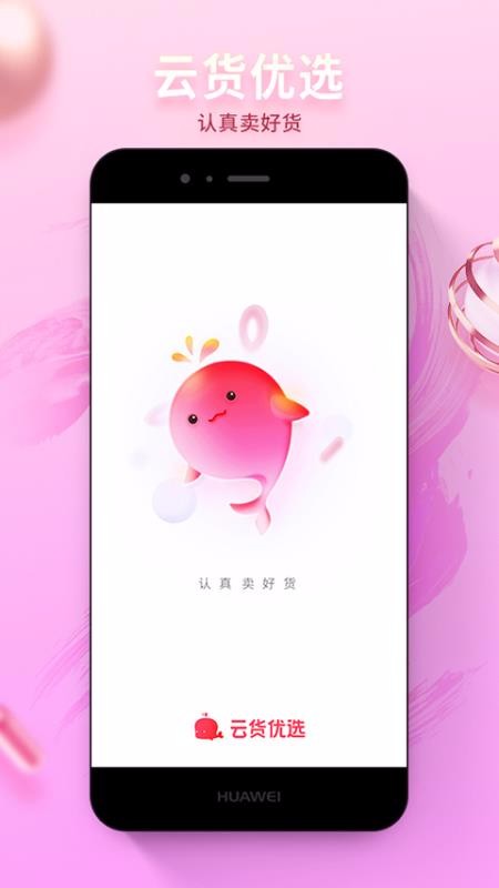 云貨優(yōu)選軟件(1)
