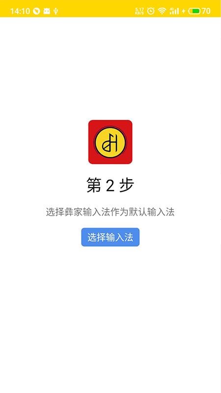 彝家輸入法手機版(2)