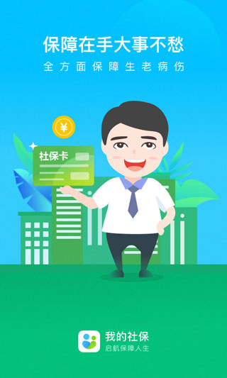 我的社保官方版(3)
