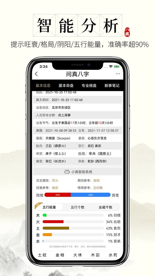 問真八字排盤(3)
