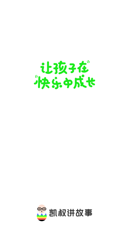 凱叔講故事(1)