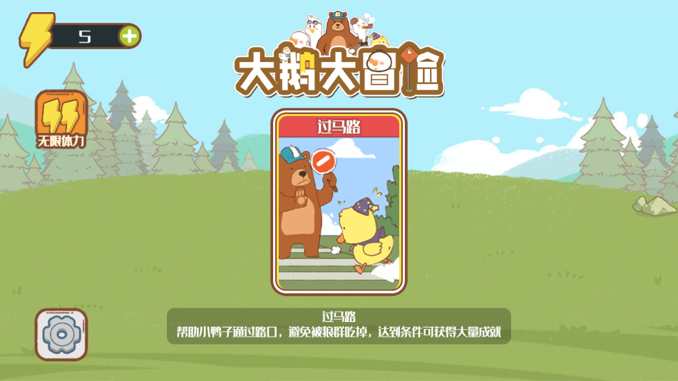 大鵝大冒險(2)