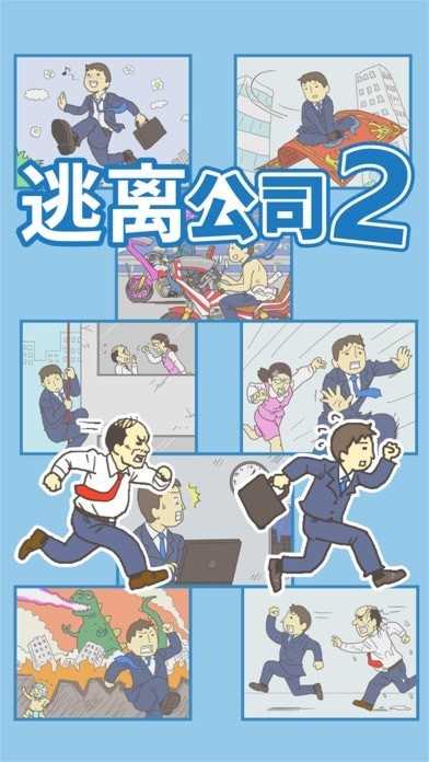 逃離公司(1)