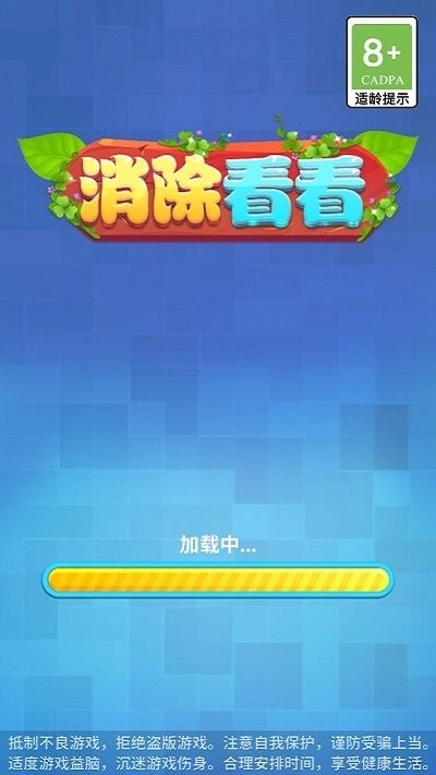 消除看看(1)