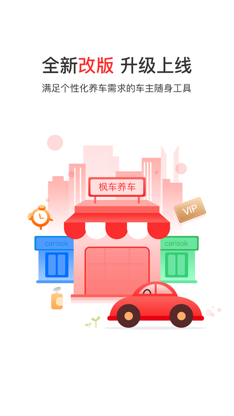 枫车养车平台(1)