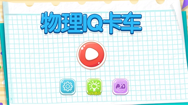 物理IQ卡车(3)