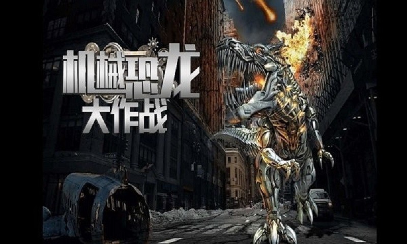 机械恐龙大作战(1)