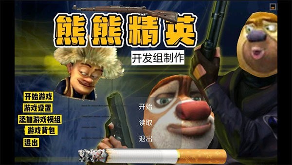 熊熊精英(4)