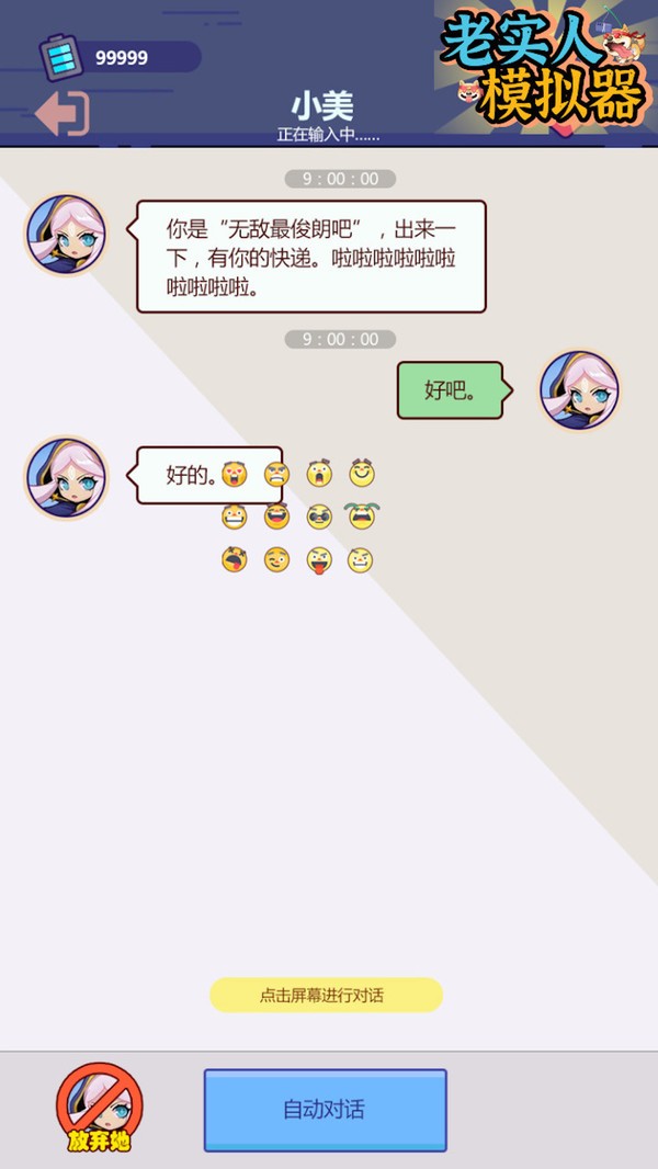 老實人模擬器(1)
