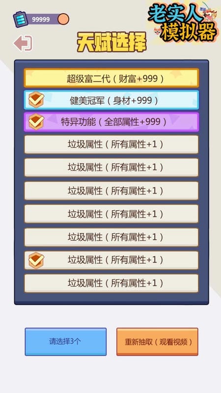 老實人模擬器(3)