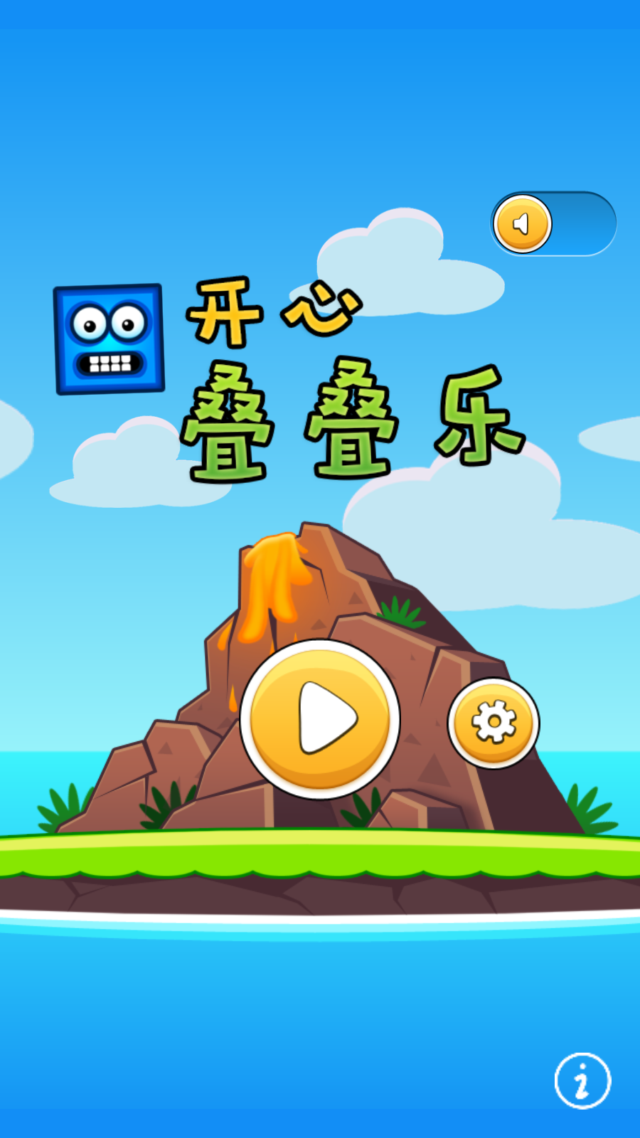 開心疊疊樂(1)