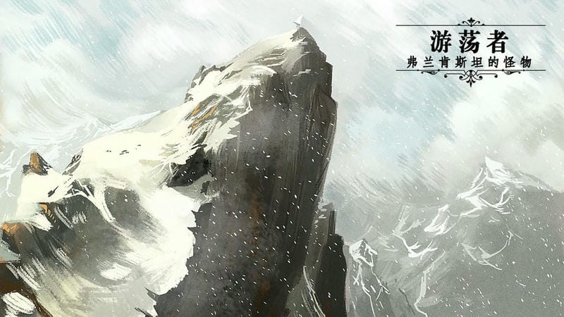 游蕩者弗蘭肯斯坦的怪物(3)
