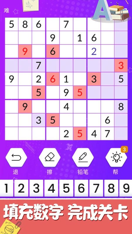 欢乐数独经典九宫格(2)