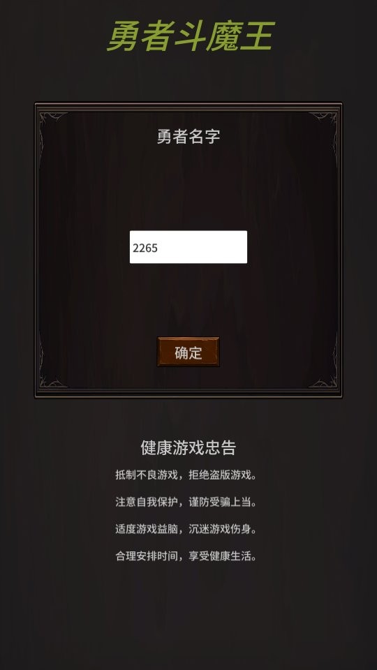 勇者斗魔王(1)