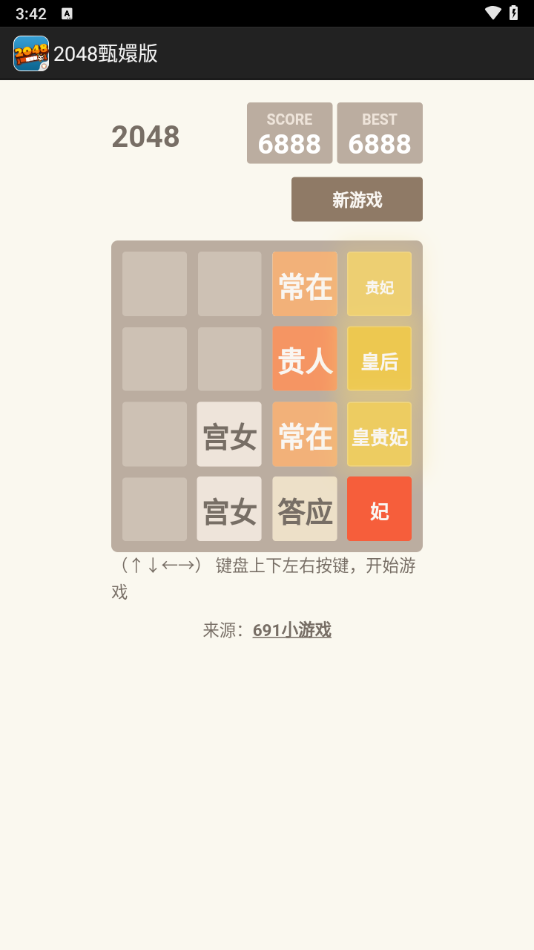 2048甄嬛版(4)