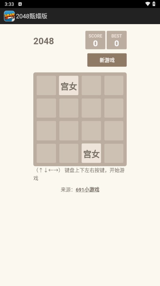 2048甄嬛版(3)