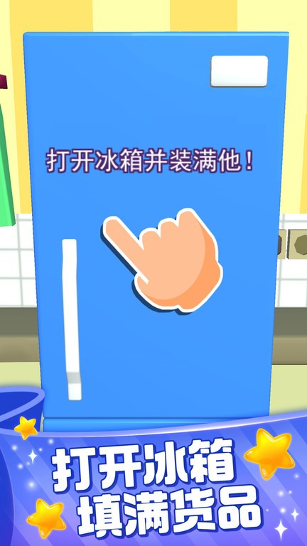 装满冰箱大师(2)