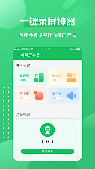 一鍵錄屏神器(4)