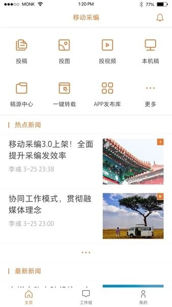移动采编(3)