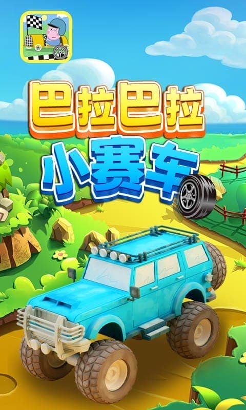 巴拉巴拉小赛车(1)