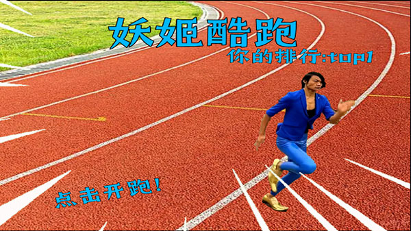 妖姬酷跑(2)