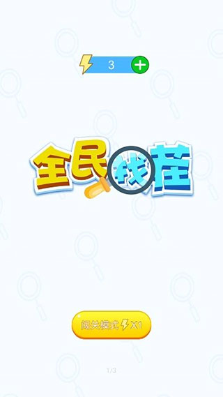 全民找茬(2)