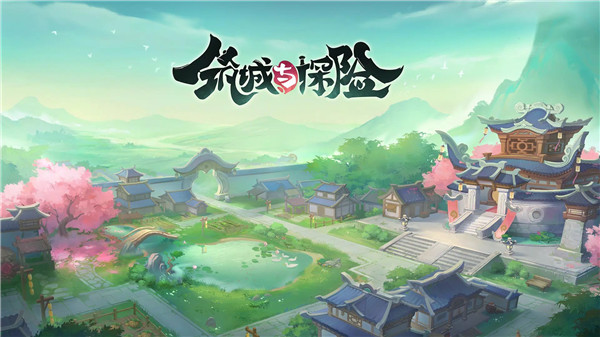 筑城与探险(1)