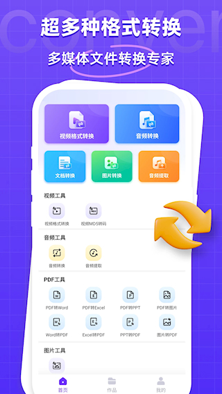 万能格式转换器免费版(3)