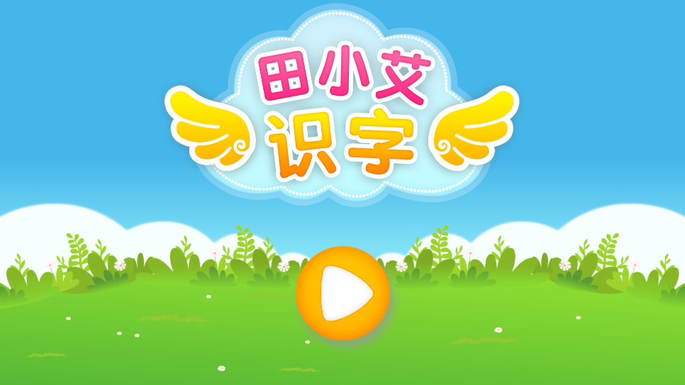 田小艾识字(2)