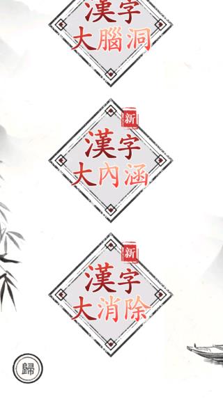 汉字大师(3)